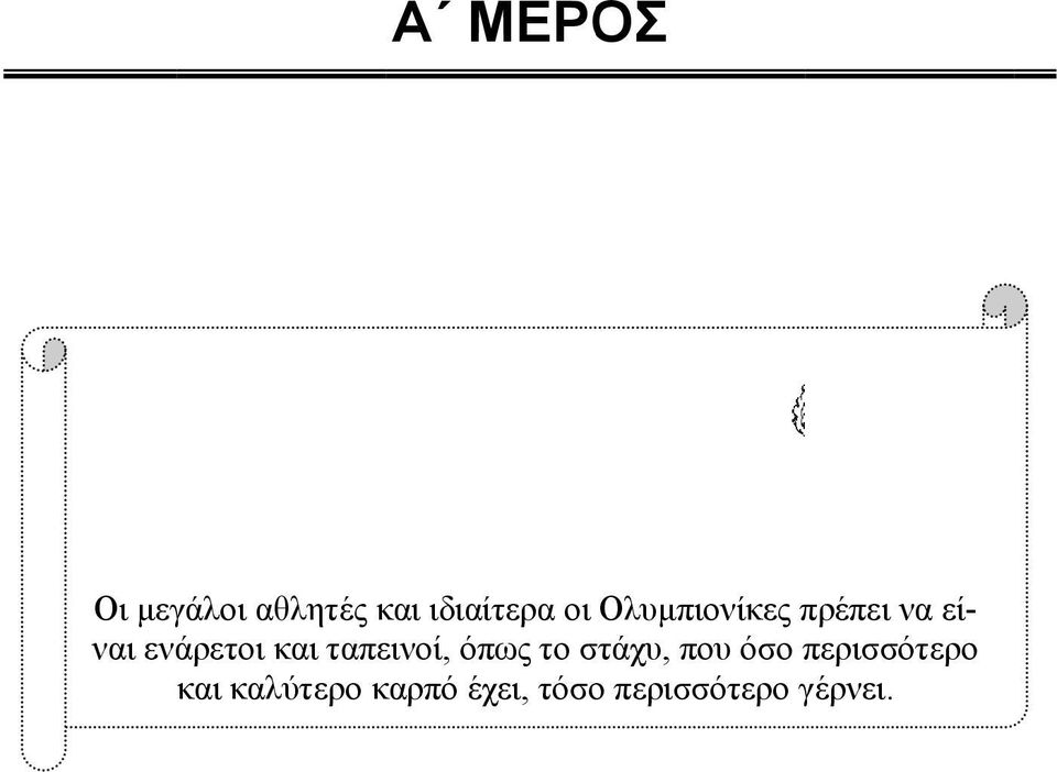 καλύτερο καρπό έχει, τόσο περισσότερο ναι