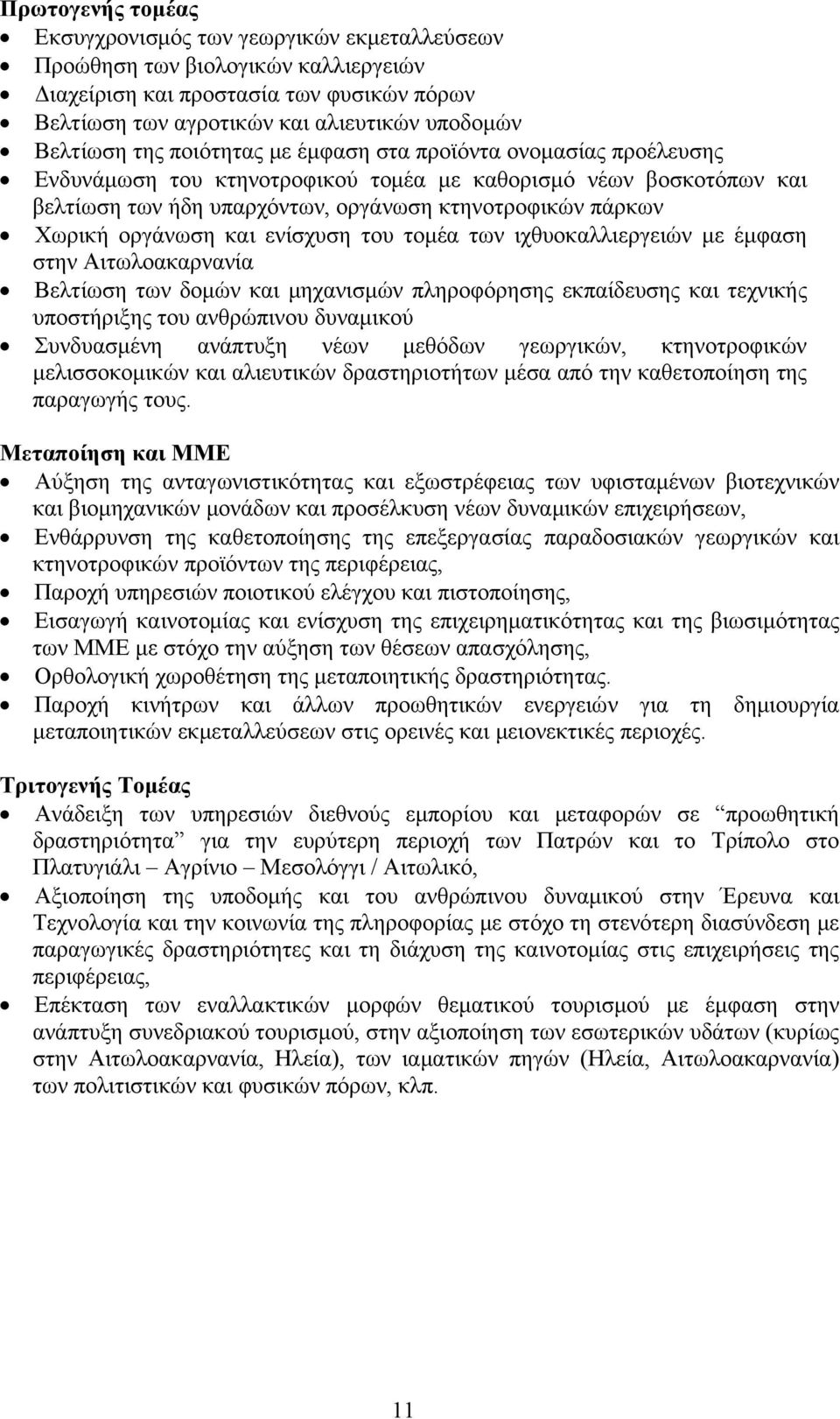 οργάνωση και ενίσχυση του τομέα των ιχθυοκαλλιεργειών με έμφαση στην Αιτωλοακαρνανία Βελτίωση των δομών και μηχανισμών πληροφόρησης εκπαίδευσης και τεχνικής υποστήριξης του ανθρώπινου δυναμικού