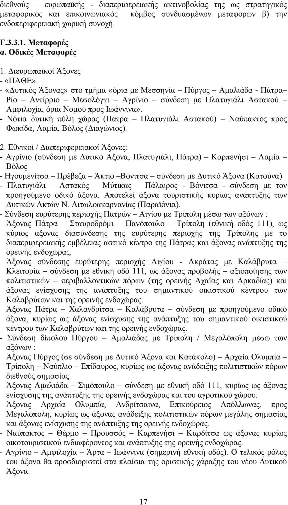 Διευρωπαϊκοί Άξονες - «ΠΑΘΕ» - «Δυτικός Άξονας» στο τμήμα «όρια με Μεσσηνία Πύργος Αμαλιάδα - Πάτρα Ρίο Αντίρριο Μεσολόγγι Αγρίνιο σύνδεση με Πλατυγιάλι Αστακού Αμφιλοχία, όρια Νομού προς Ιωάννινα».