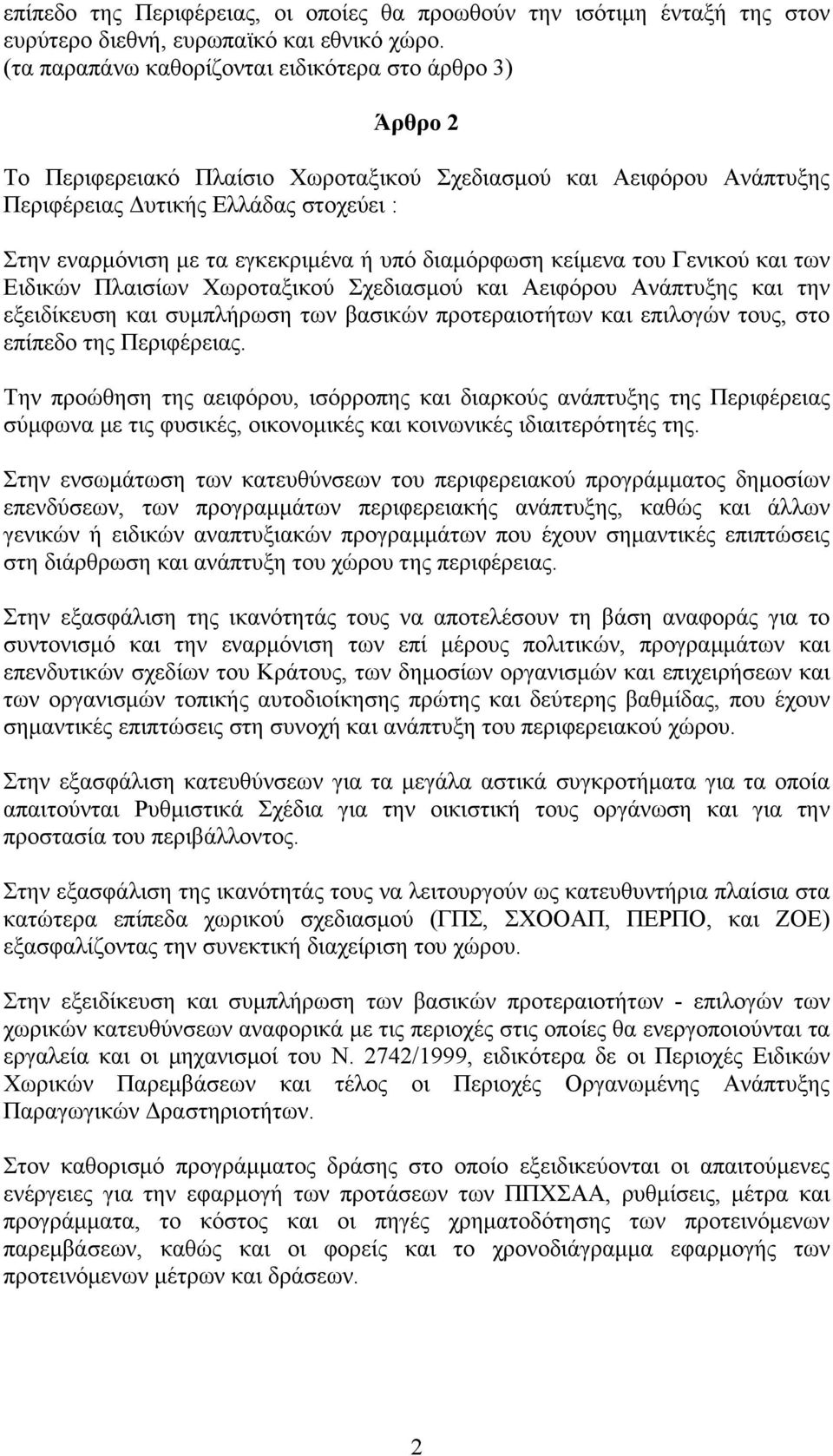 εγκεκριμένα ή υπό διαμόρφωση κείμενα του Γενικού και των Ειδικών Πλαισίων Χωροταξικού Σχεδιασμού και Αειφόρου Ανάπτυξης και την εξειδίκευση και συμπλήρωση των βασικών προτεραιοτήτων και επιλογών