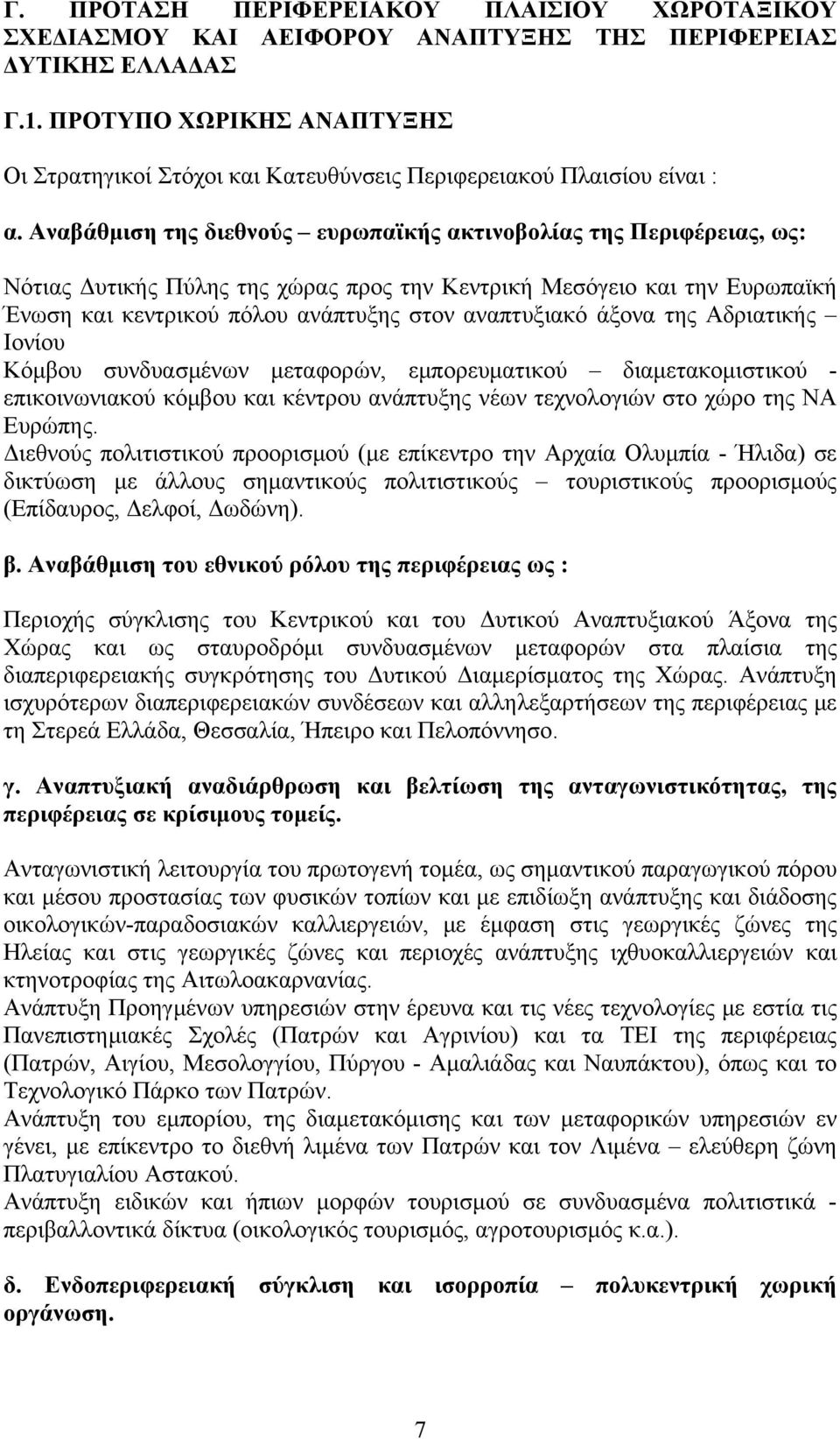 Αναβάθμιση της διεθνούς ευρωπαϊκής ακτινοβολίας της Περιφέρειας, ως: Νότιας Δυτικής Πύλης της χώρας προς την Κεντρική Μεσόγειο και την Ευρωπαϊκή Ένωση και κεντρικού πόλου ανάπτυξης στον αναπτυξιακό