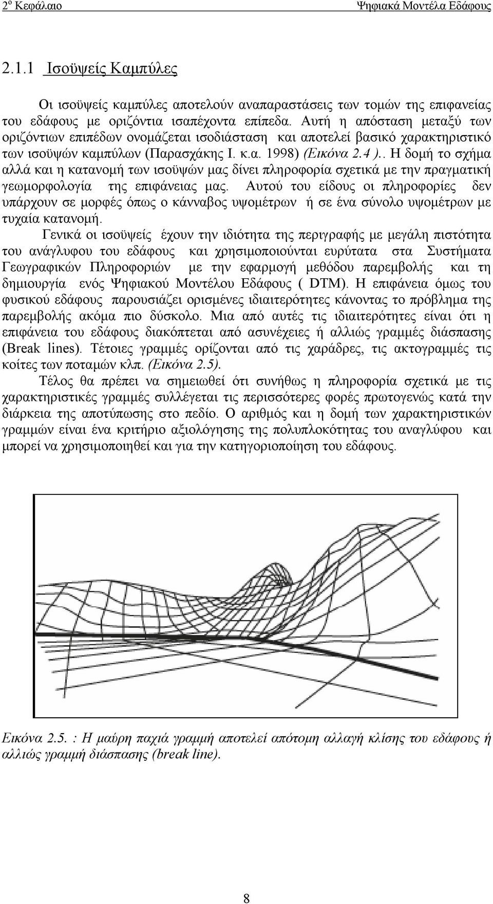 . Η δομή το σχήμα αλλά και η κατανομή των ισοϋψών μας δίνει πληροφορία σχετικά με την πραγματική γεωμορφολογία της επιφάνειας μας.