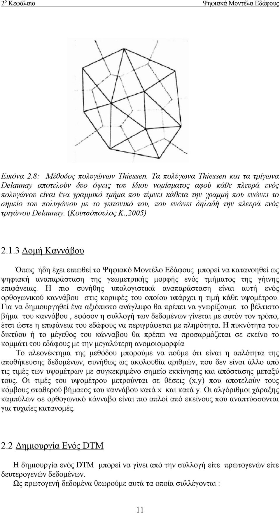 πολυγώνου με το γειτονικό του, που ενώνει δηλαδή την πλευρά ενός τριγώνου Delaunay. (Κουτσόπουλος Κ.,2005) 2.1.