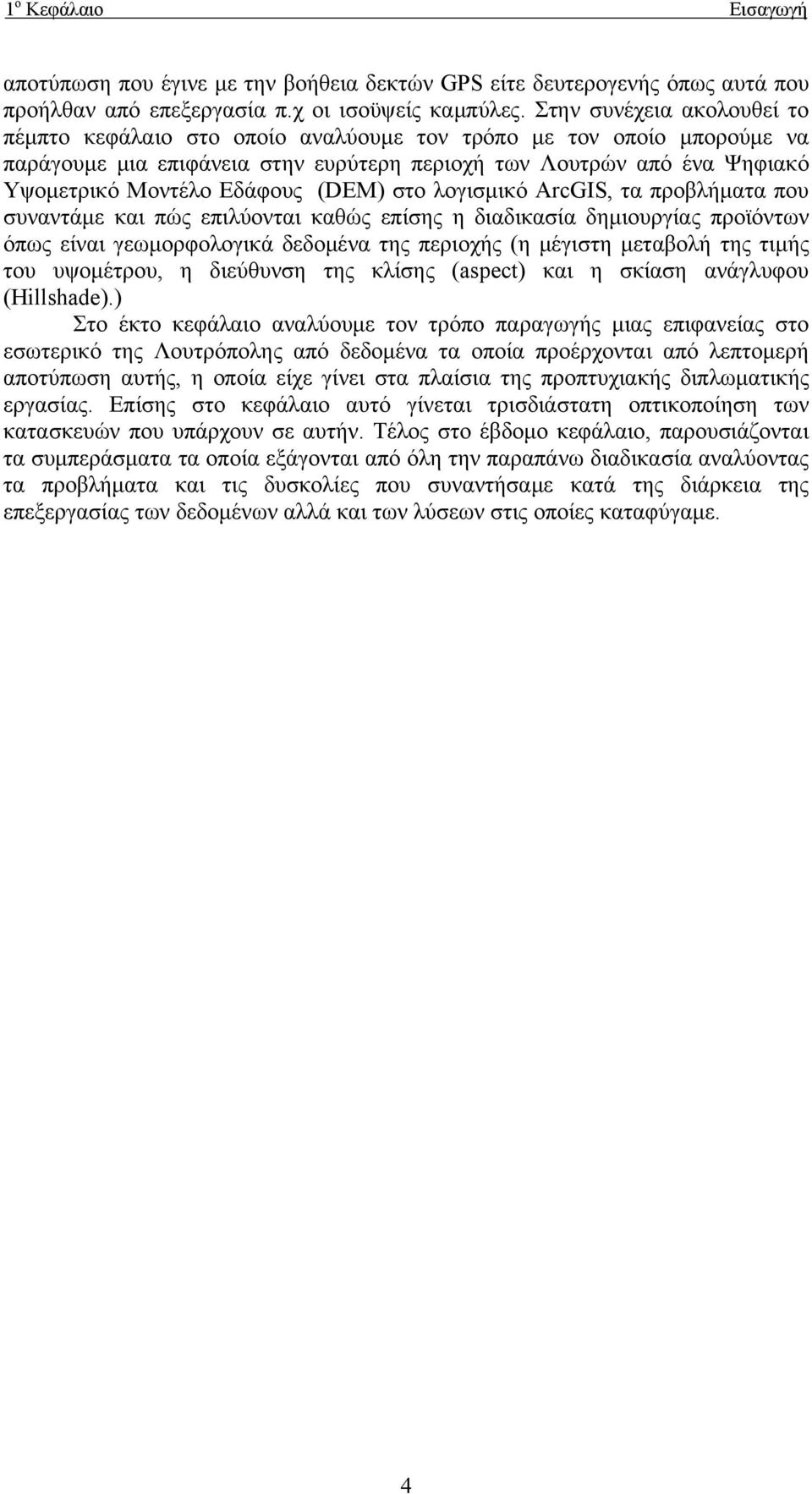 (DEM) στο λογισμικό ArcGIS, τα προβλήματα που συναντάμε και πώς επιλύονται καθώς επίσης η διαδικασία δημιουργίας προϊόντων όπως είναι γεωμορφολογικά δεδομένα της περιοχής (η μέγιστη μεταβολή της