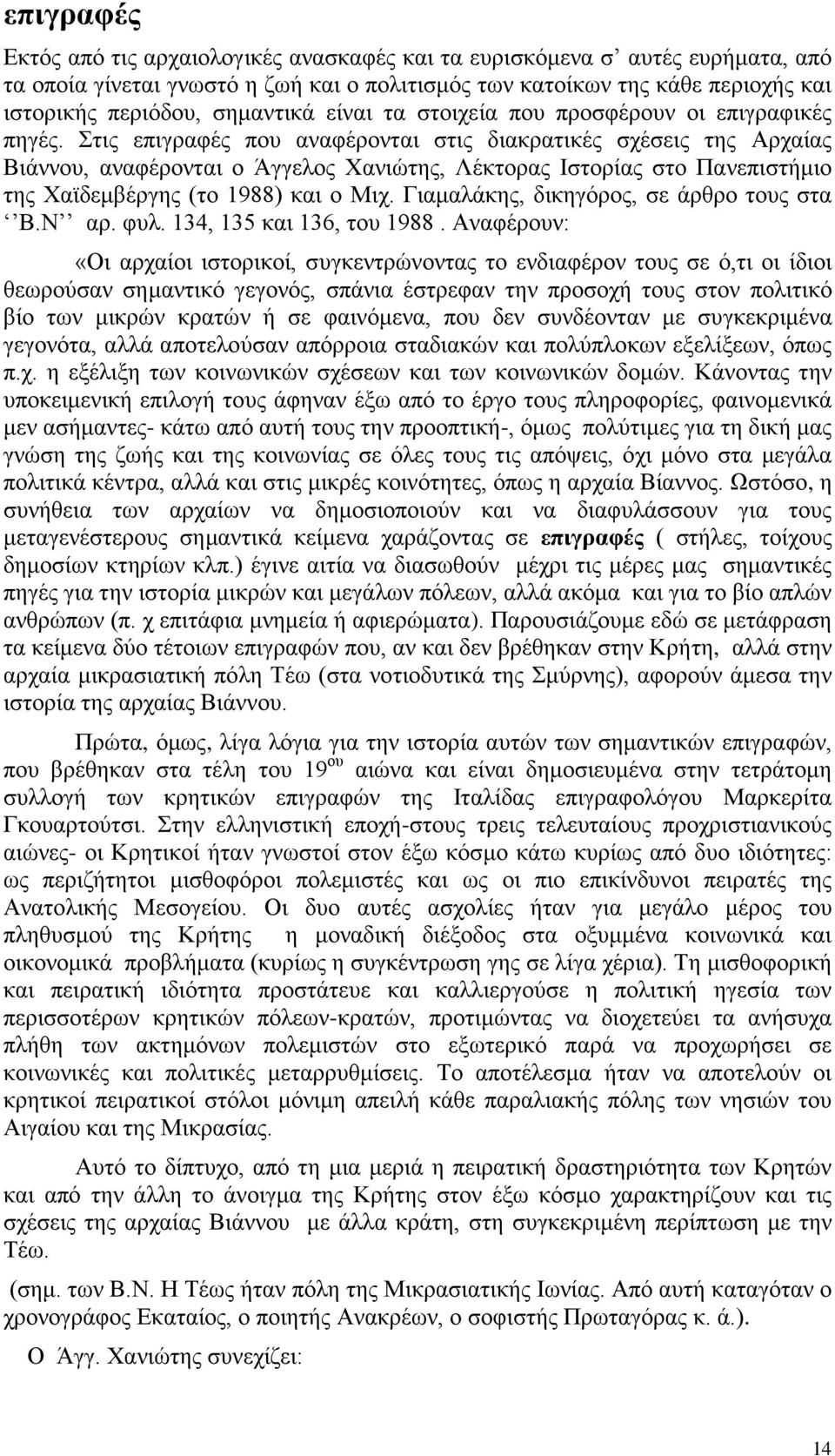 Στις επιγραφές που αναφέρονται στις διακρατικές σχέσεις της Αρχαίας Βιάννου, αναφέρονται ο Άγγελος Χανιώτης, Λέκτορας Ιστορίας στο Πανεπιστήμιο της Χαϊδεμβέργης (το 1988) και ο Μιχ.