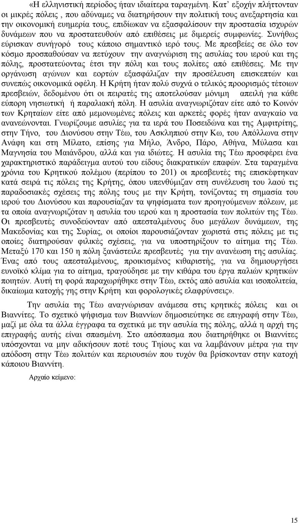 προστατευθούν από επιθέσεις με διμερείς συμφωνίες. Συνήθως εύρισκαν συνήγορό τους κάποιο σημαντικό ιερό τους.