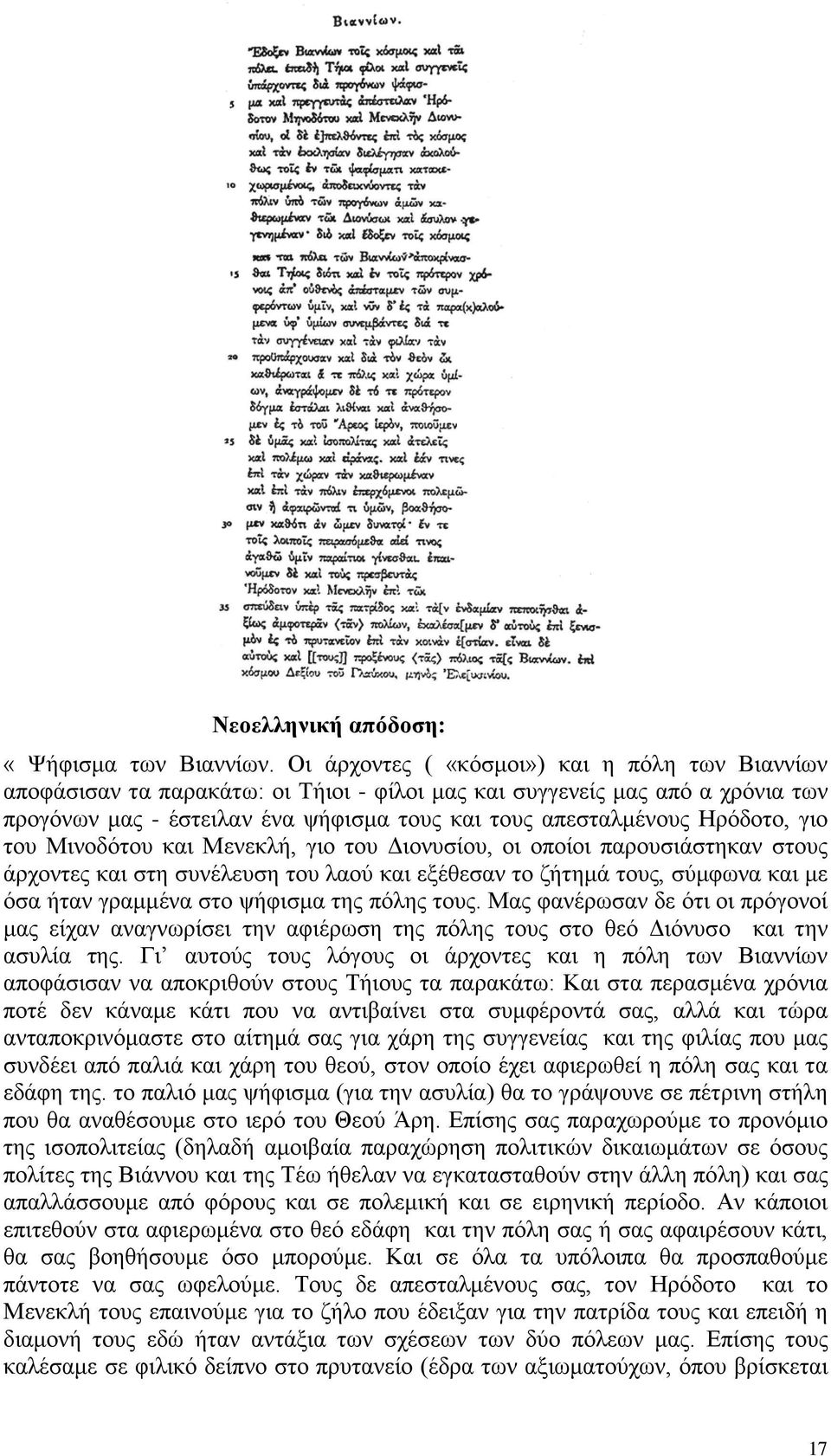 Ηρόδοτο, γιο του Μινοδότου και Μενεκλή, γιο του Διονυσίου, οι οποίοι παρουσιάστηκαν στους άρχοντες και στη συνέλευση του λαού και εξέθεσαν το ζήτημά τους, σύμφωνα και με όσα ήταν γραμμένα στο ψήφισμα