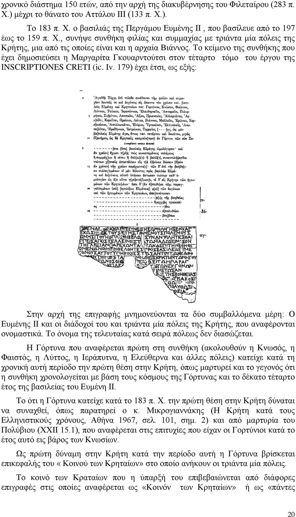Το κείμενο της συνθήκης που έχει δημοσιεύσει η Μαργαρίτα Γκουαρντούτσι στον τέταρτο τόμο του έργου της INSCRIPTIONES CRETI (ic. Iv.