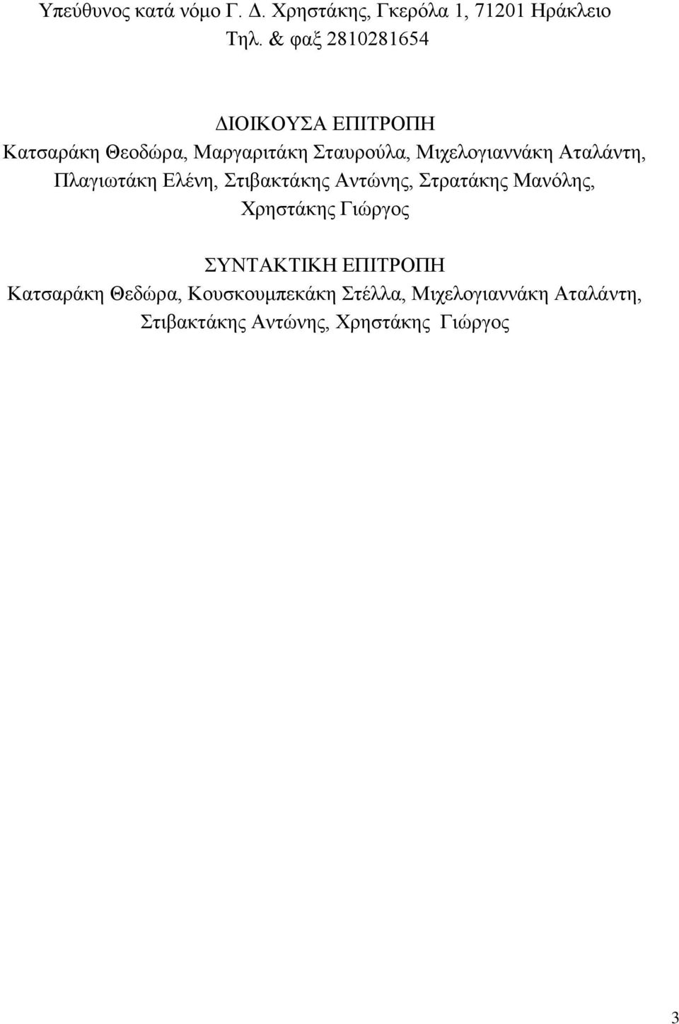 Αταλάντη, Πλαγιωτάκη Ελένη, Στιβακτάκης Αντώνης, Στρατάκης Μανόλης, Χρηστάκης Γιώργος