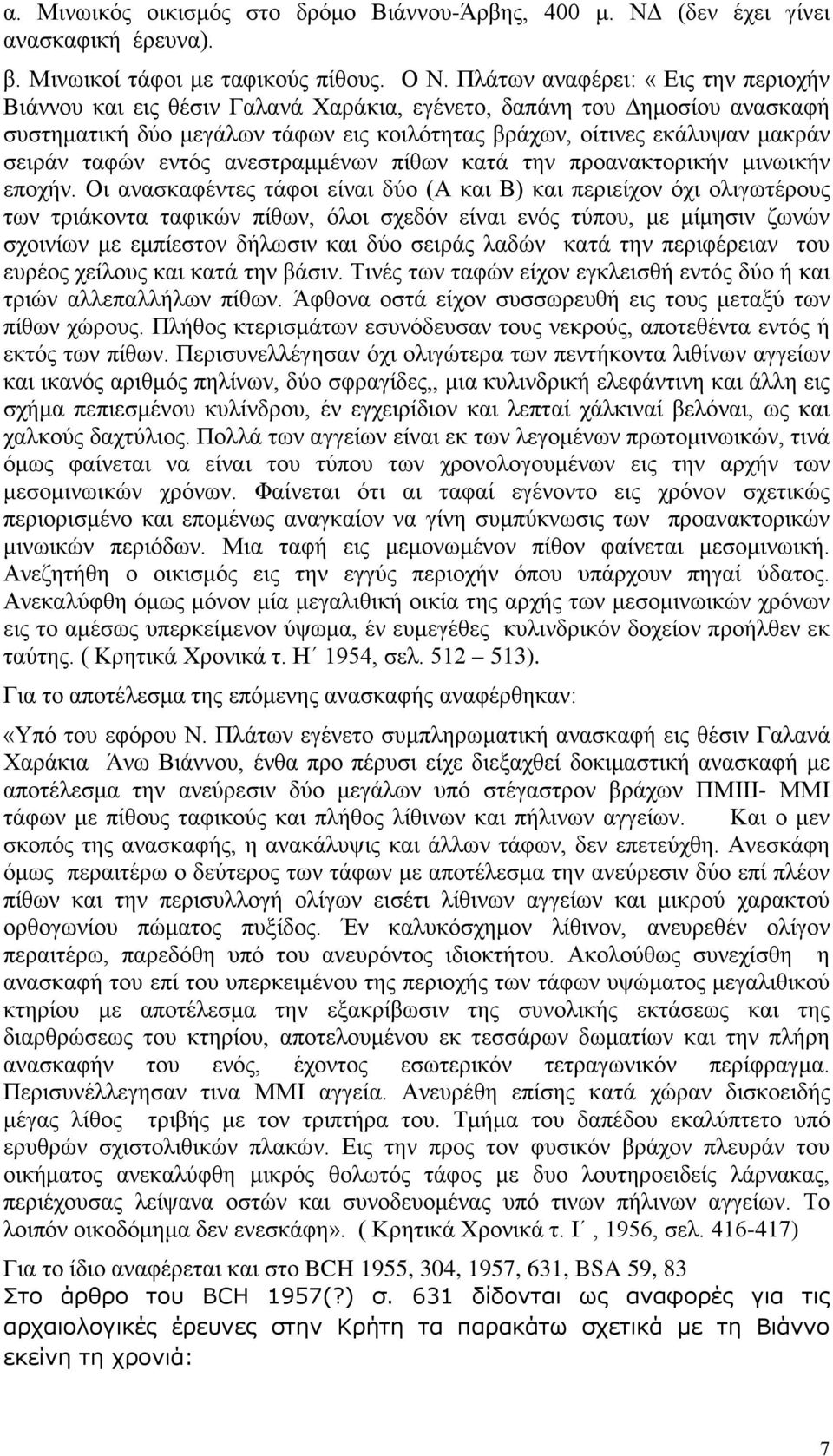 ταφών εντός ανεστραμμένων πίθων κατά την προανακτορικήν μινωικήν εποχήν.