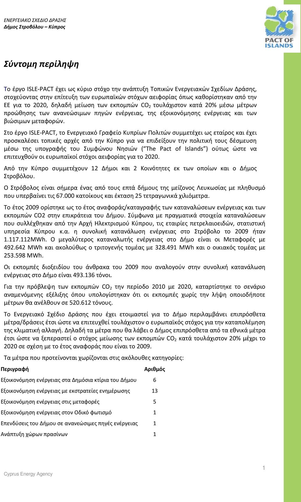 Στο έργο ISLE-PACT, το Ενεργειακό Γραφείο Κυπρίων Πολιτών συμμετέχει ως εταίρος και έχει προσκαλέσει τοπικές αρχές από την Κύπρο για να επιδείξουν την πολιτική τους δέσμευση μέσω της υπογραφής του