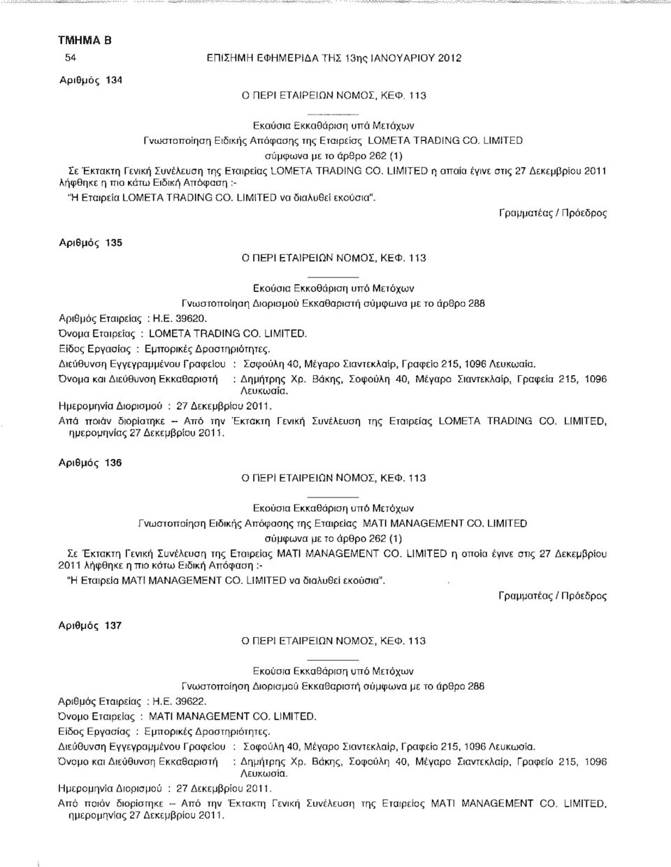 LIMITED να διαλυθεί εκούσια". Αριθμός 135 Αριθμός Εταιρείας : Η.Ε. 39620. Όνομα Εταιρείας : LOMETA TRADING CO. LIMITED. Είδος Εργασίας : Εμπορικές Δραστηριότητες.