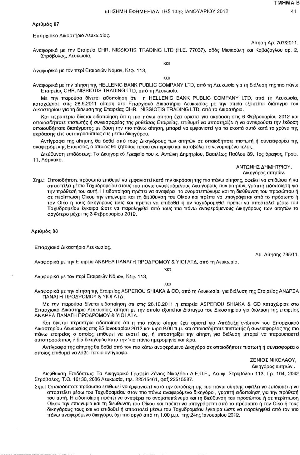 113, και Αναφορικά με την αίτηση της HELLENIC BANK PUBLIC COMPANY LTD, από τη Λευκωσία για τη διάλυση της πιο πάνω Εταιρείας CHR. NISSIOTIS TRADING LTD, από τη Λευκωσία.