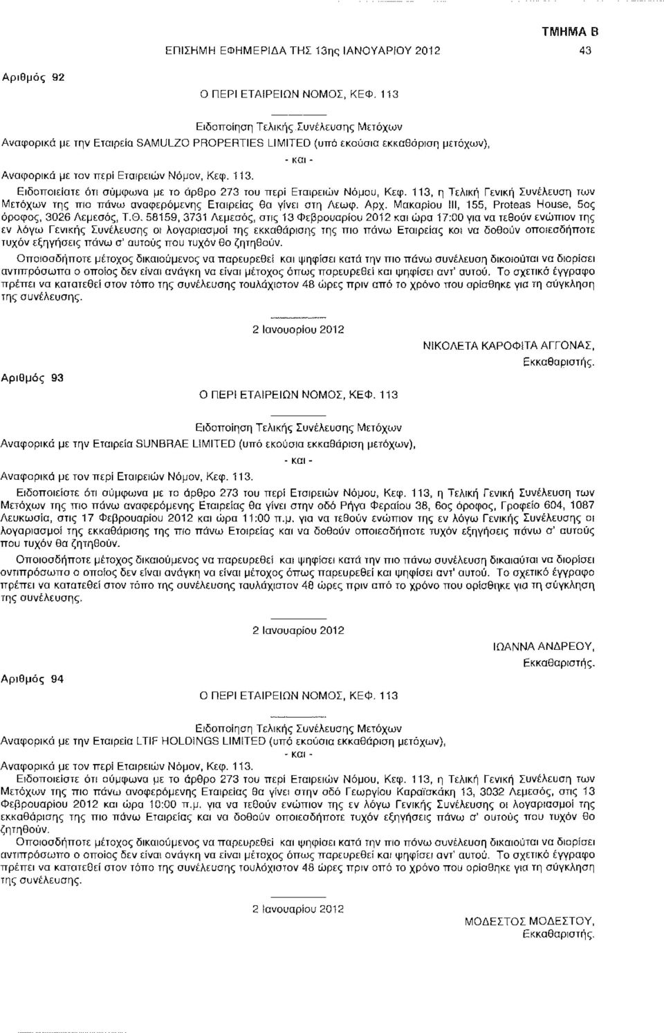 113, η Τελική Γενική Συνέλευση των Μετόχων της πιο πάνω αναφερόμενης Εταιρείας θα γίνει στη Λεωφ. Αρχ. Μακαρίου III, 155, Proteas House, 5ος όροφος, 3026 Λεμεσός, Τ.Θ.