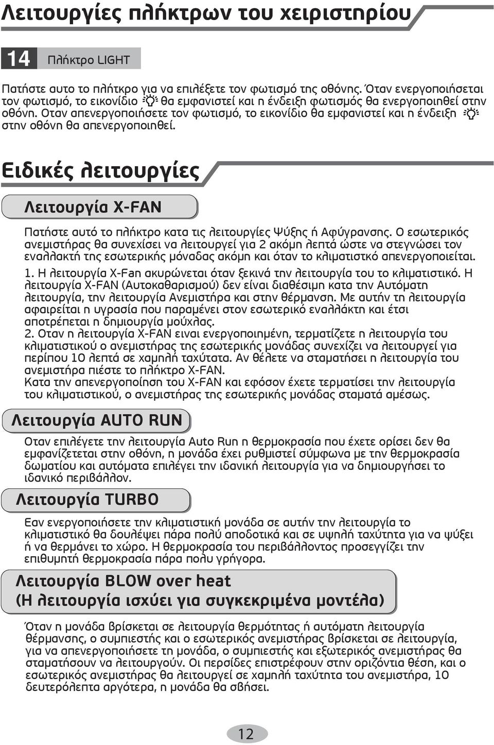 ταν απενεργοποιήσετε τον φωτισµό, το εικονίδιο θα εµφανιστεί και η ένδειξη στην οθόνη θα απενεργοποιηθεί.