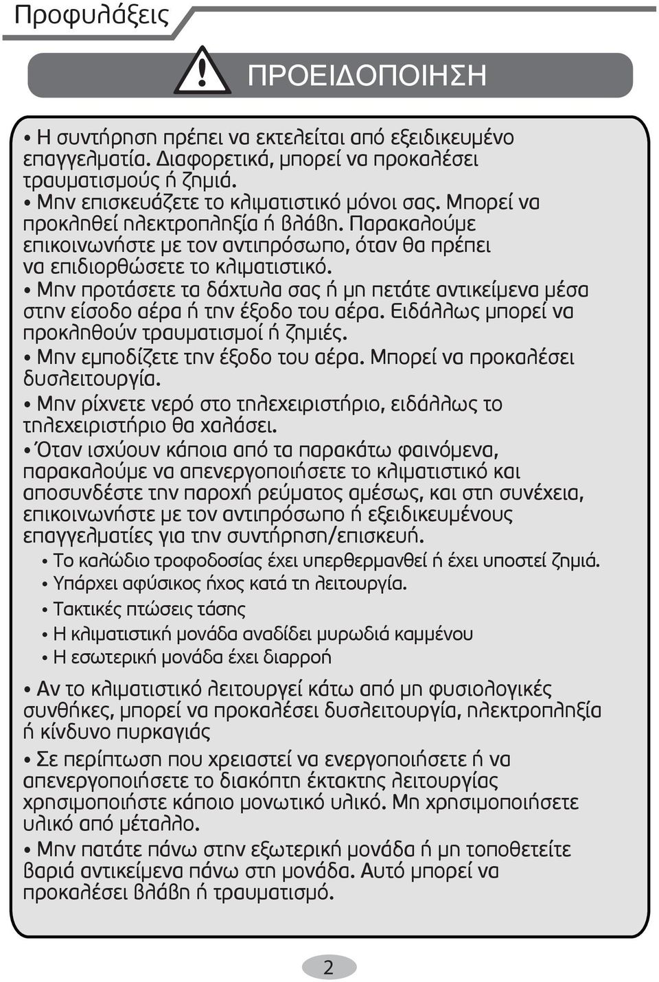 Μην προτάσετε τα δάχτυλα σας ή µη πετάτε αντικείµενα µέσα στην είσοδο αέρα ή την έξοδο του αέρα. Ειδάλλως µπορεί να προκληθούν τραυµατισµοί ή ζηµιές. Μην εµποδίζετε την έξοδο του αέρα.