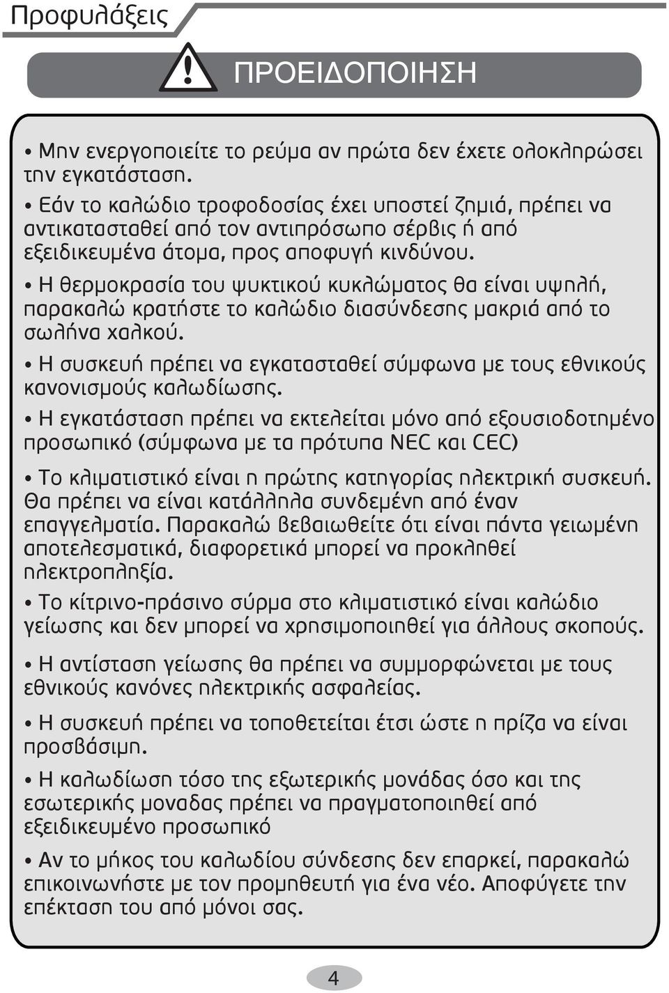 Η θερµοκρασία του ψυκτικού κυκλώµατος θα είναι υψηλή, παρακαλώ κρατήστε το καλώδιο διασύνδεσης µακριά από το σωλήνα χαλκού.