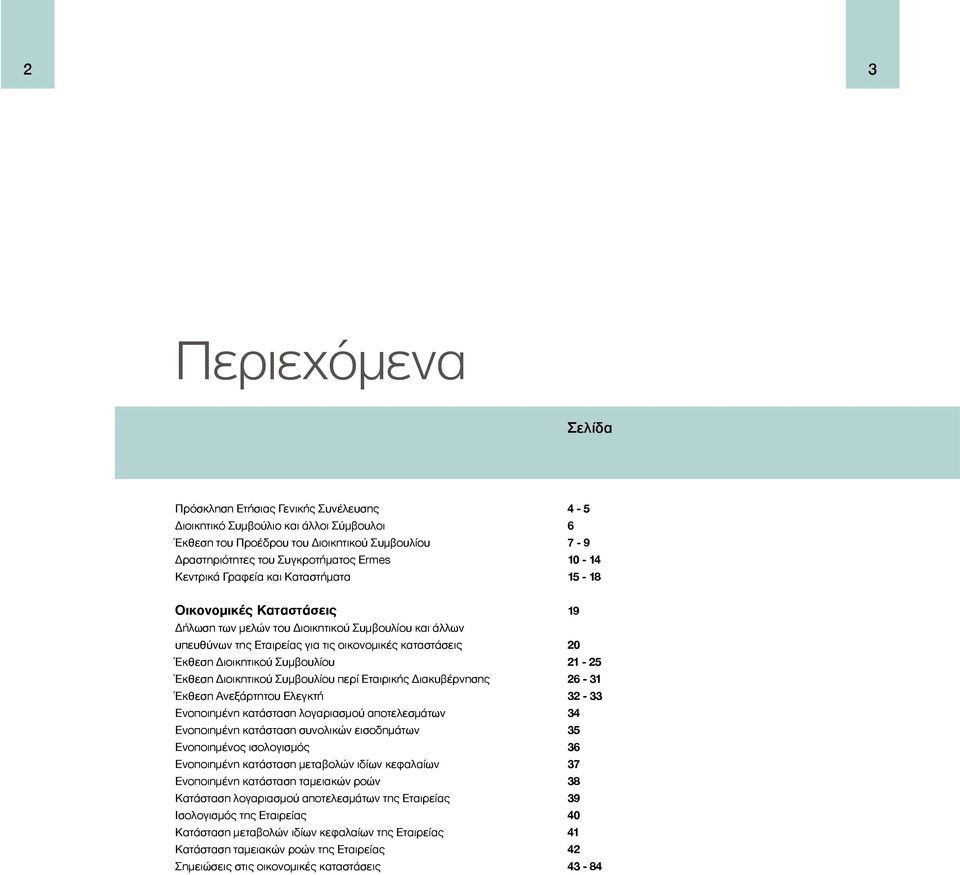 Διοικητικού Συμβουλίου περί Εταιρικής Διακυβέρνησης Έκθεση Ανεξάρτητου Ελεγκτή Ενοποιημένη κατάσταση λογαριασμού αποτελεσμάτων Ενοποιημένη κατάσταση συνολικών εισοδημάτων Ενοποιημένος ισολογισμός