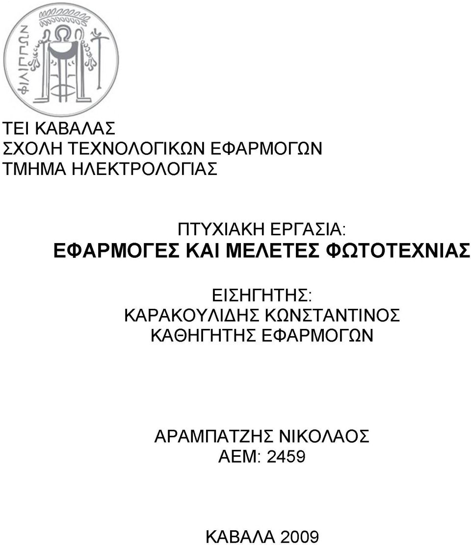 ΜΕΛΕΤΕΣ ΦΩΤΟΤΕΧΝΙΑΣ ΕΙΣΗΓΗΤΗΣ: ΚΑΡΑΚΟΥΛΙΔΗΣ