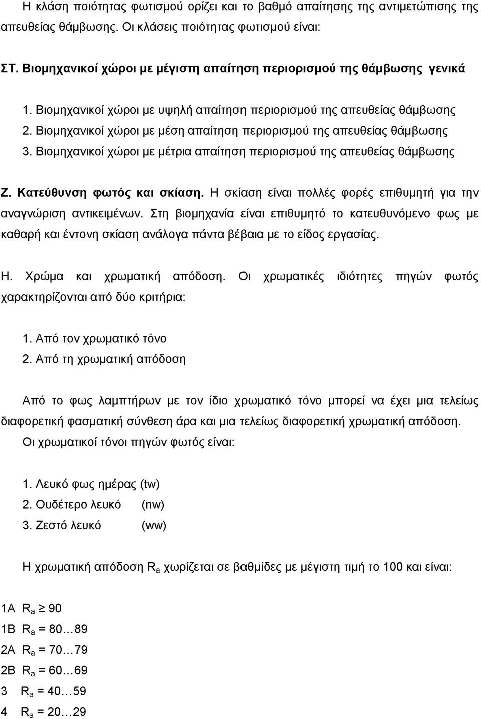 Βιομηχανικοί χώροι με μέση απαίτηση περιορισμού της απευθείας θάμβωσης 3. Βιομηχανικοί χώροι με μέτρια απαίτηση περιορισμού της απευθείας θάμβωσης Ζ. Κατεύθυνση φωτός και σκίαση.