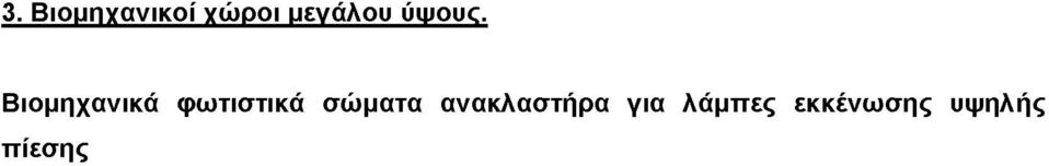 Βιομηχανικά φωτιστικά