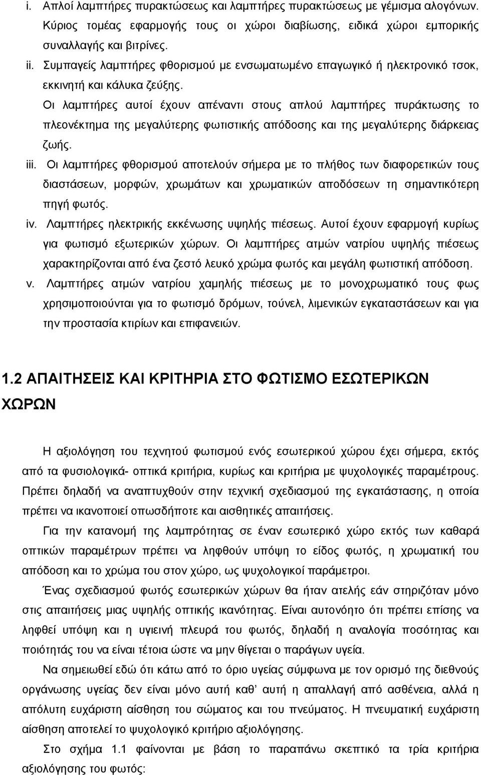 Οι λαμπτήρες αυτοί έχουν απέναντι στους απλού λαμπτήρες πυράκτωσης το πλεονέκτημα της μεγαλύτερης φωτιστικής απόδοσης και της μεγαλύτερης διάρκειας ζωής. iii.