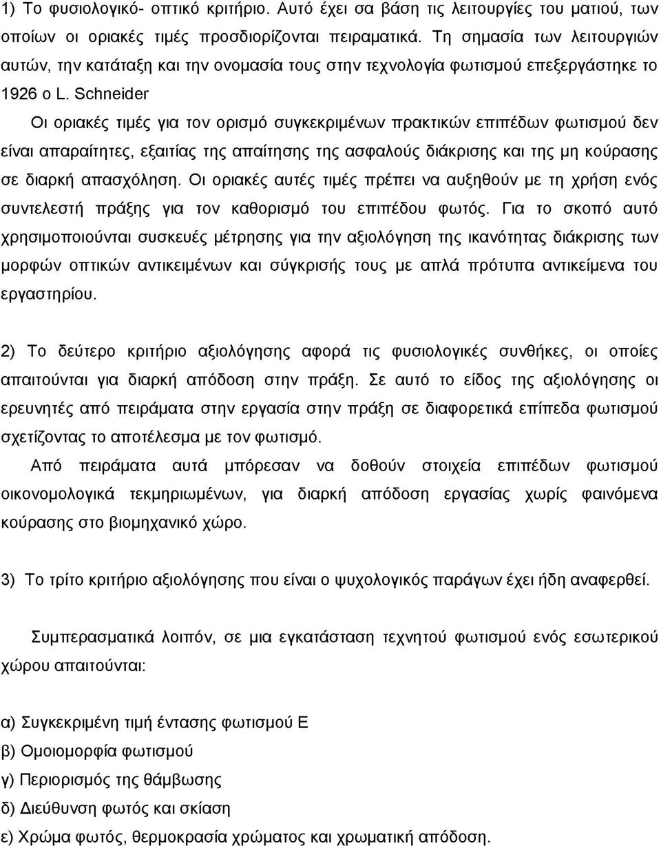 Schneider Οι οριακές τιμές για τον ορισμό συγκεκριμένων πρακτικών επιπέδων φωτισμού δεν είναι απαραίτητες, εξαιτίας της απαίτησης της ασφαλούς διάκρισης και της μη κούρασης σε διαρκή απασχόληση.