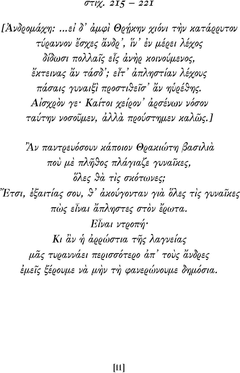 ] Ἂν παντρευόσουν κάποιον Θρακιώτη βασιλιὰ ποὺ μὲ πλῆθος πλάγιαζε γυναῖκες, ὅλες θὰ τὶς σκότωνες; Ἔτσι, ἐξαιτίας σου, θ ἀκούγονταν γιὰ ὅλες τὶς γυναῖκες