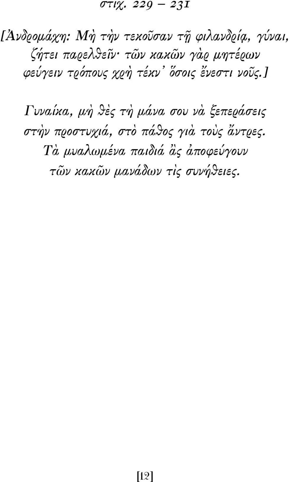 ] Γυναίκα, μὴ θὲς τὴ μάνα σου νὰ ξεπεράσεις στὴν προστυχιά, στὸ πάθος γιὰ