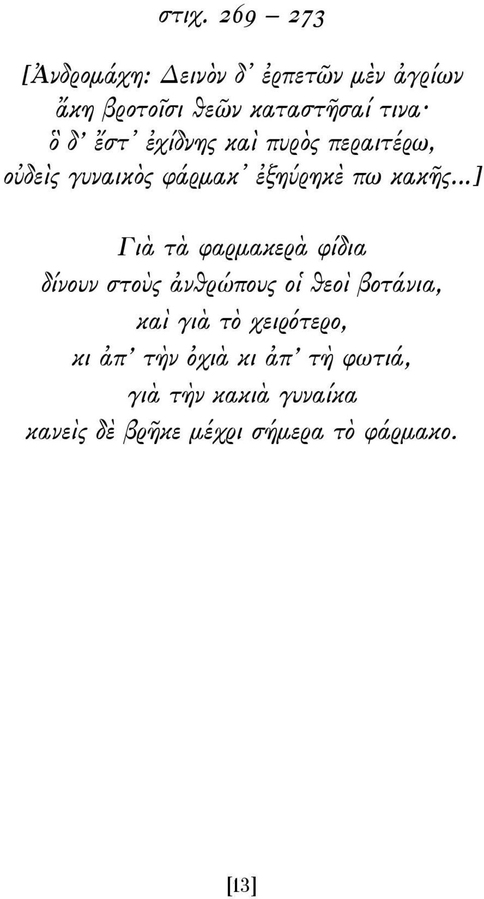 φαρμακερὰ φίδια δίνουν στοὺς ἀνθρώπους οἱ θεοὶ βοτάνια, καὶ γιὰ τὸ χειρότερο, κι ἀπ τὴν