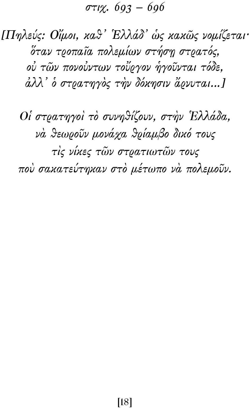 δόκησιν ἄρνυται ] Οἱ στρατηγοὶ τὸ συνηθίζουν, στὴν Ἑλλάδα, νὰ θεωροῦν μονάχα