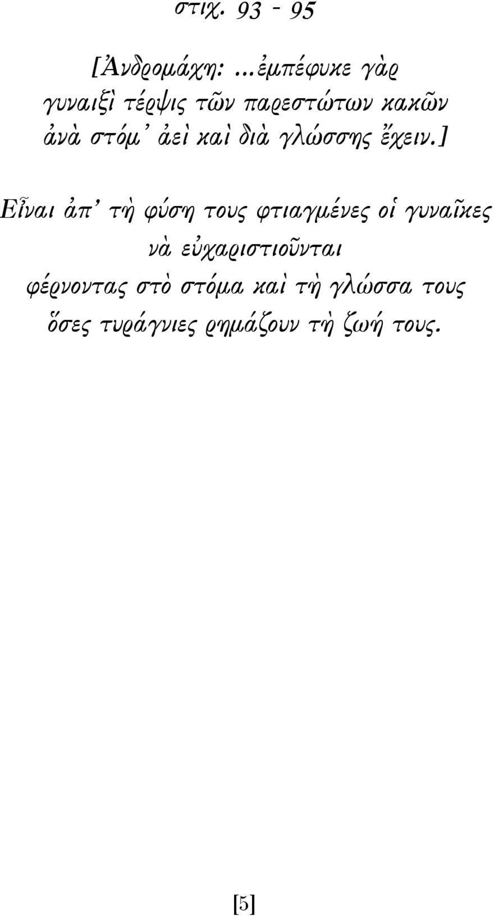 ] Εἶναι ἀπ τὴ φύση τους φτιαγμένες οἱ γυναῖκες νὰ