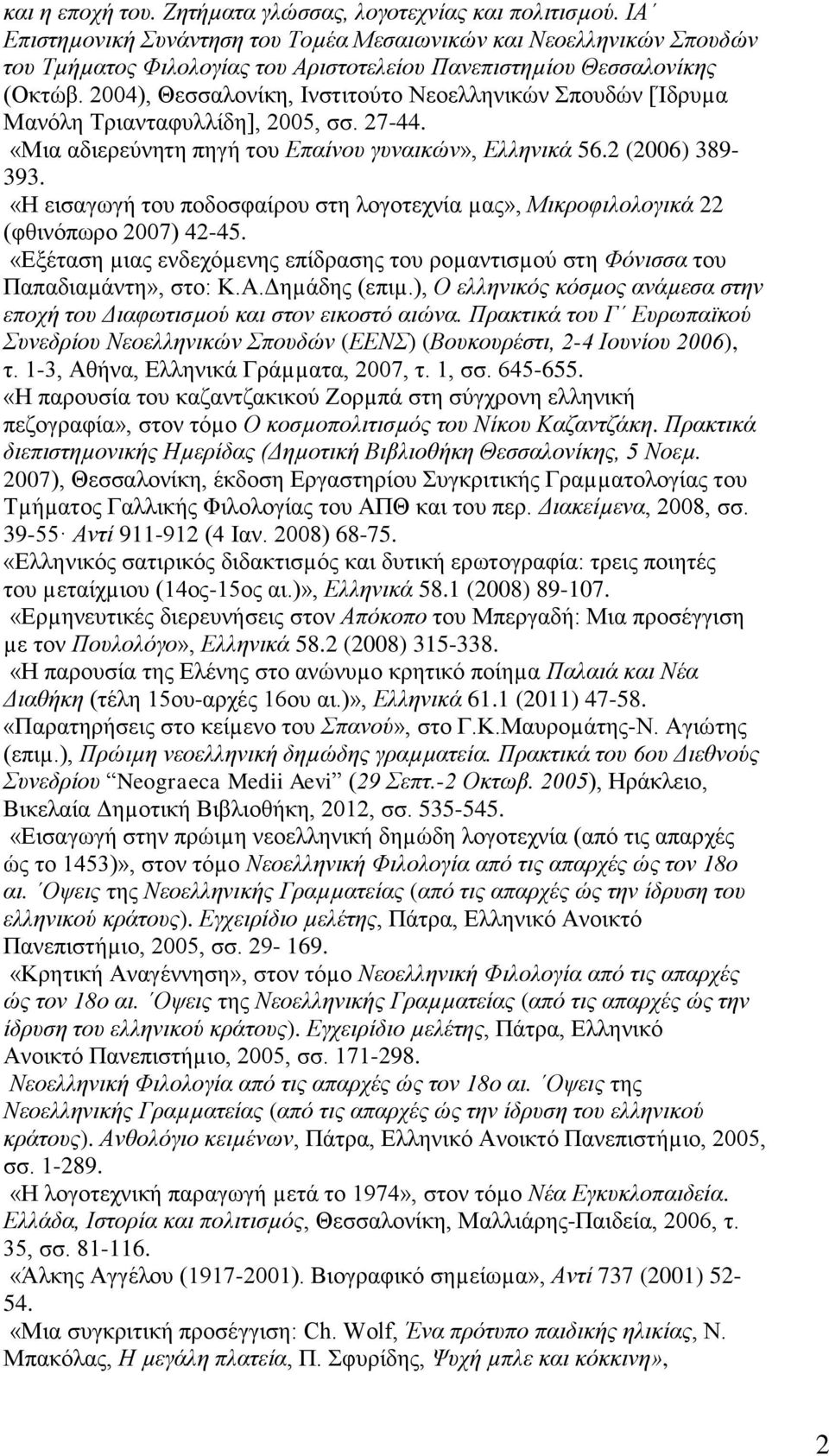 2004), Θεσσαλονίκη, Ινστιτούτο Νεοελληνικών Σπουδών [Ίδρυµα Μανόλη Τριανταφυλλίδη], 2005, σσ. 27-44. «Μια αδιερεύνητη πηγή του Επαίνου γυναικών», Ελληνικά 56.2 (2006) 389-393.