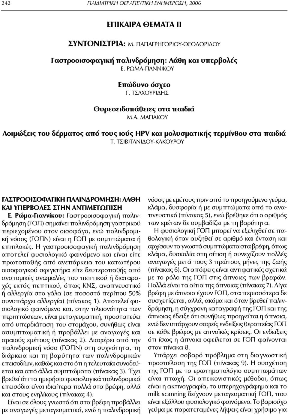 ΤΣΙΒΙΤΑΝΙΔΟΥ-ΚΑΚΟΥΡΟΥ ΓΑΣΤΡΟΟΙΣΟΦΑΓΙΚΗ ΠΑΛΙΝΔΡΟΜΗΣΗ: ΛΑΘΗ ΚΑΙ ΥΠΕΡΒΟΛΕΣ ΣΤΗΝ ΑΝΤΙΜΕΤΩΠΙΣΗ Ε.