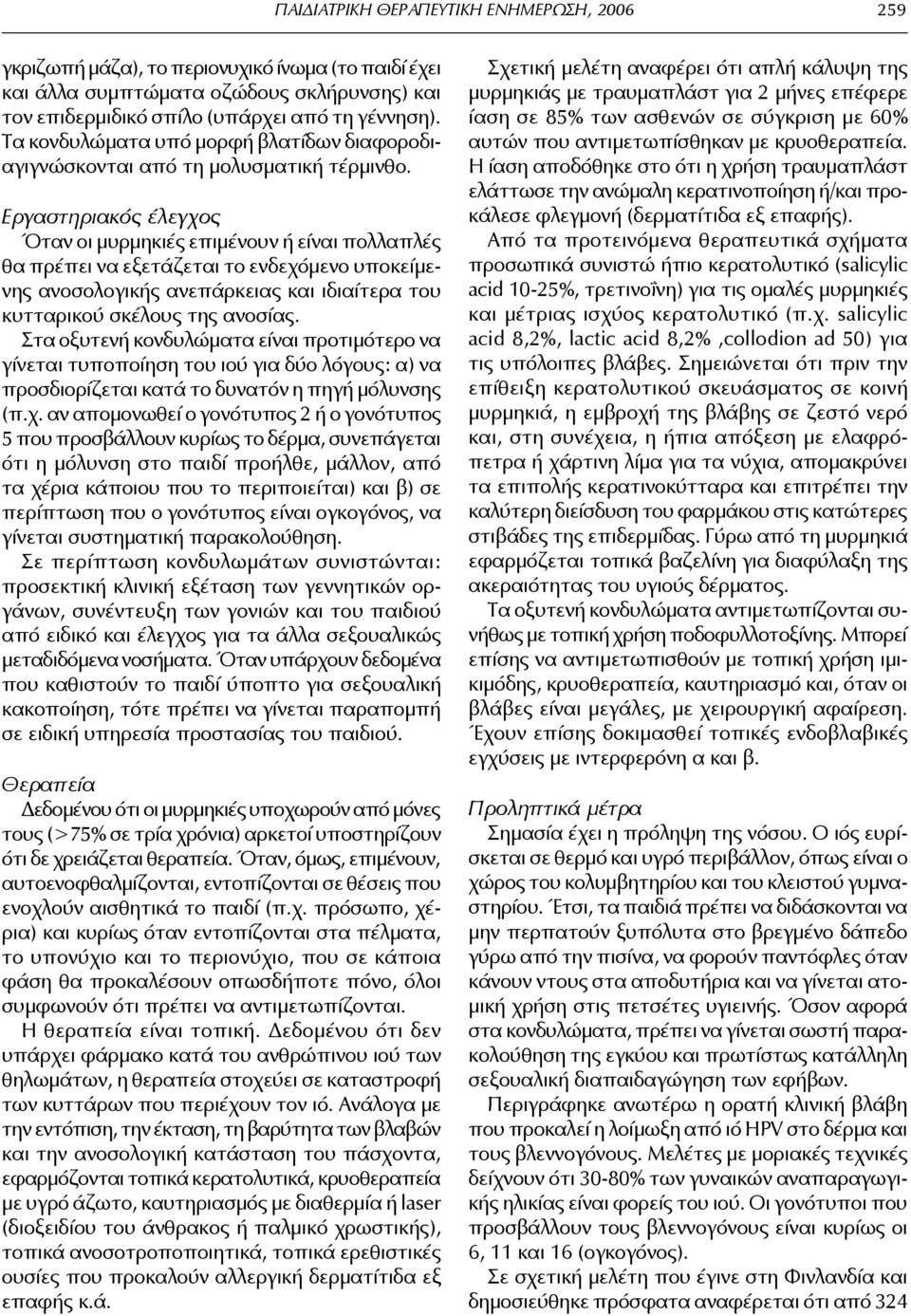 Εργαστηριακός έλεγχος Όταν οι μυρμηκιές επιμένουν ή είναι πολλαπλές θα πρέπει να εξετάζεται το ενδεχόμενο υποκείμενης ανοσολογικής ανεπάρκειας και ιδιαίτερα του κυτταρικού σκέλους της ανοσίας.