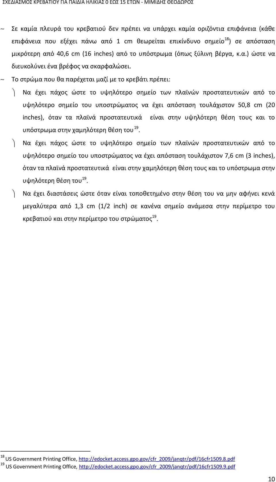 ~ Το στρώμα που θα παρέχεται μαζί με το κρεβάτι πρέπει: Να έχει πάχος ώστε το υψηλότερο σημείο των πλαϊνών προστατευτικών από το υψηλότερο σημείο του υποστρώματος να έχει απόσταση τουλάχιστον 50,8 cm