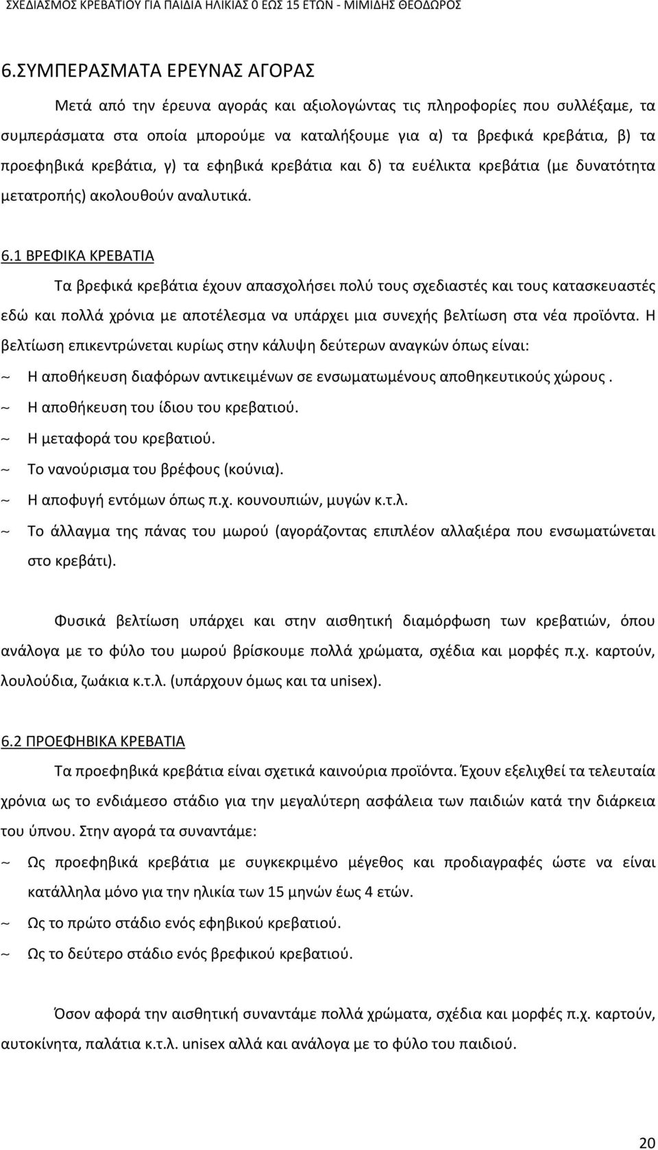 κρεβάτια, γ) τα εφηβικά κρεβάτια και δ) τα ευέλικτα κρεβάτια (με δυνατότητα μετατροπής) ακολουθούν αναλυτικά. 6.