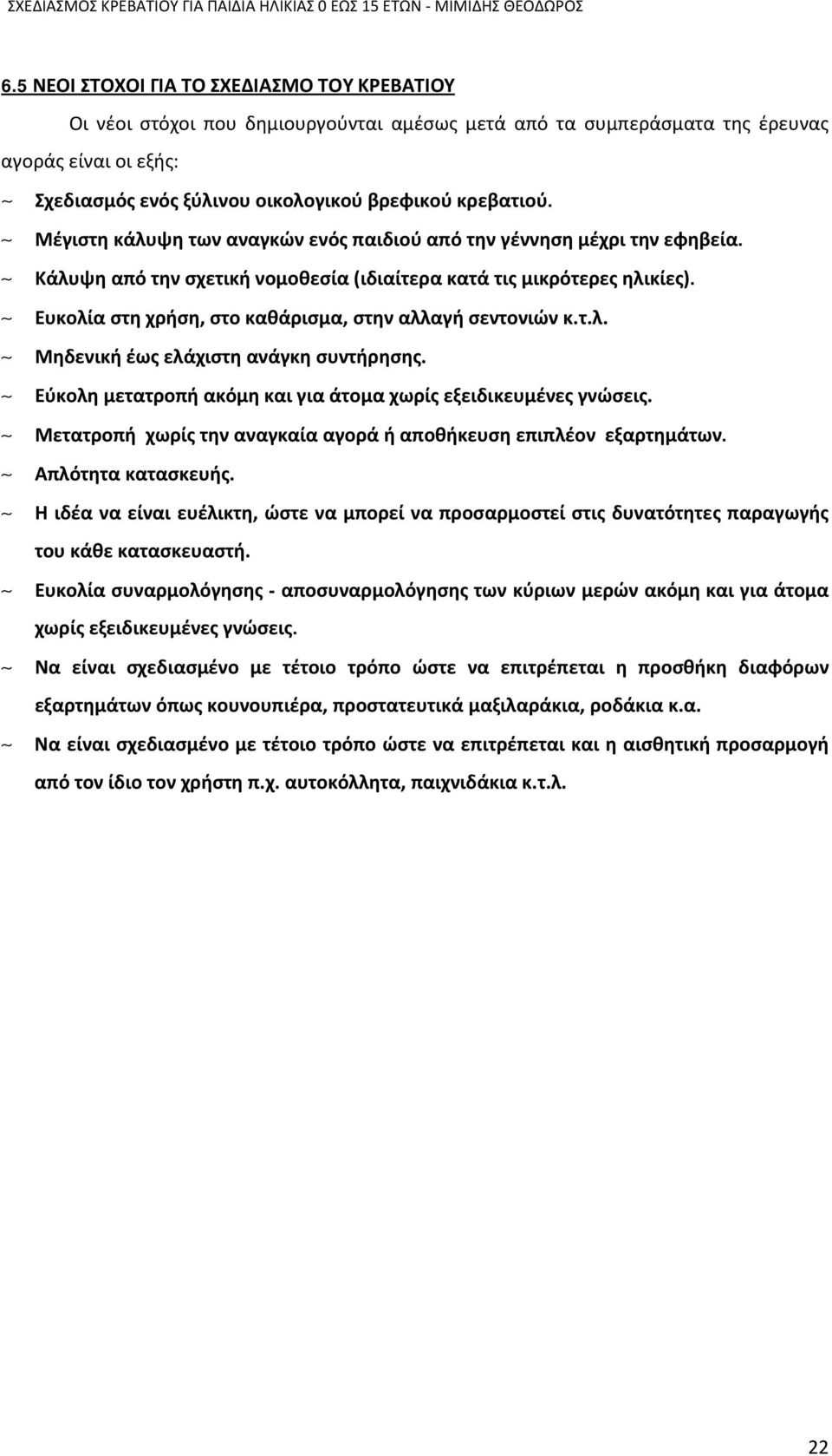 Μέγιστη κάλυψη των αναγκών ενός παιδιού από την γέννηση μέχρι την εφηβεία. Κάλυψη από την σχετική νομοθεσία (ιδιαίτερα κατά τις μικρότερες ηλικίες).