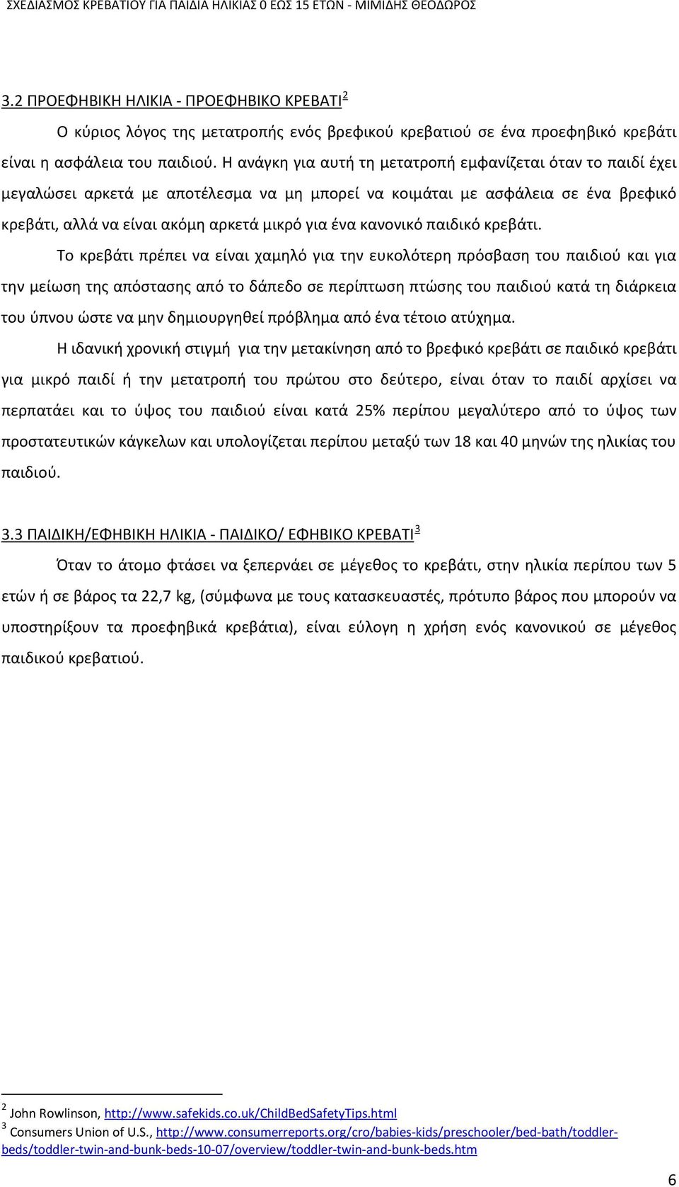 Η ανάγκη για αυτή τη μετατροπή εμφανίζεται όταν το παιδί έχει μεγαλώσει αρκετά με αποτέλεσμα να μη μπορεί να κοιμάται με ασφάλεια σε ένα βρεφικό κρεβάτι, αλλά να είναι ακόμη αρκετά μικρό για ένα