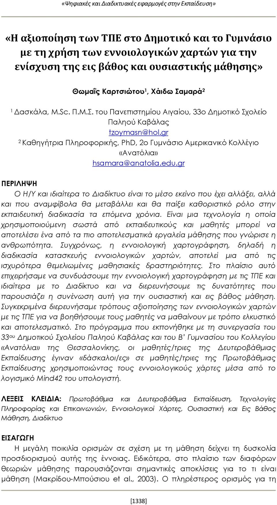 Η αξιοποίηση των ΤΠΕ στο Δημοτικό και το Γυμνάσιο με τη χρήση των  εννοιολογικών χαρτών για την ενίσχυση της εις βάθος και ουσιαστικής μάθησης»  - PDF ΔΩΡΕΑΝ Λήψη