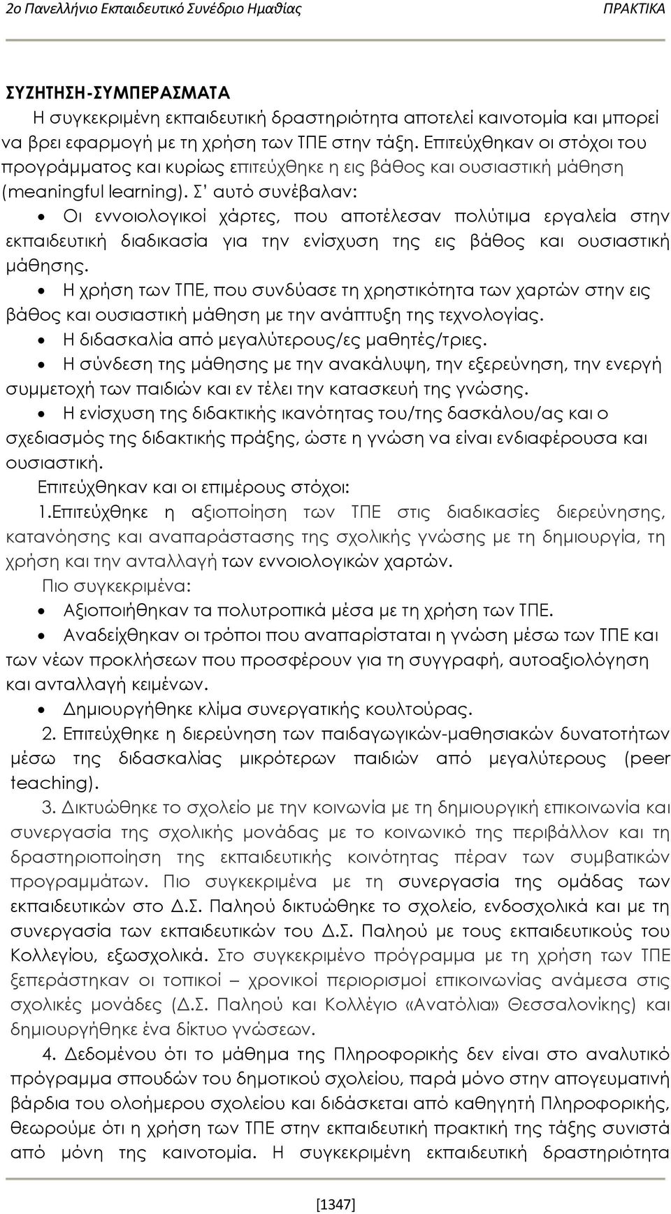 Σ αυτό συνέβαλαν: Οι εννοιολογικοί χάρτες, που αποτέλεσαν πολύτιμα εργαλεία στην εκπαιδευτική διαδικασία για την ενίσχυση της εις βάθος και ουσιαστική μάθησης.