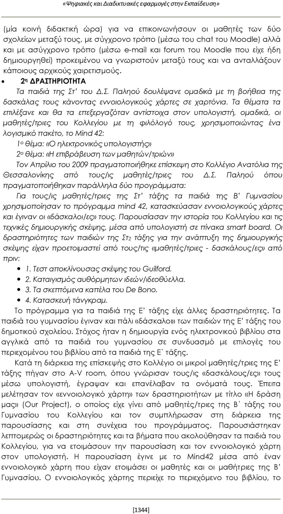 ΗΡΙΟΤΗΤΑ Τα παιδιά της Στ του Δ.Σ. Παληού δουλέψανε ομαδικά με τη βοήθεια της δασκάλας τους κάνοντας εννοιολογικούς χάρτες σε χαρτόνια.