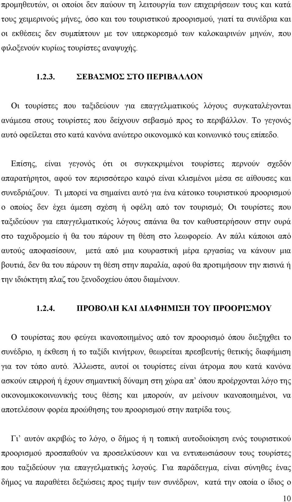 ΣΕΒΑΣΜΟΣ ΣΤΟ ΠΕΡΙΒΑΛΛΟΝ Οι τουρίστες που ταξιδεύουν για επαγγελματικούς λόγους συγκαταλέγονται ανάμεσα στους τουρίστες που δείχνουν σεβασμό προς το περιβάλλον.