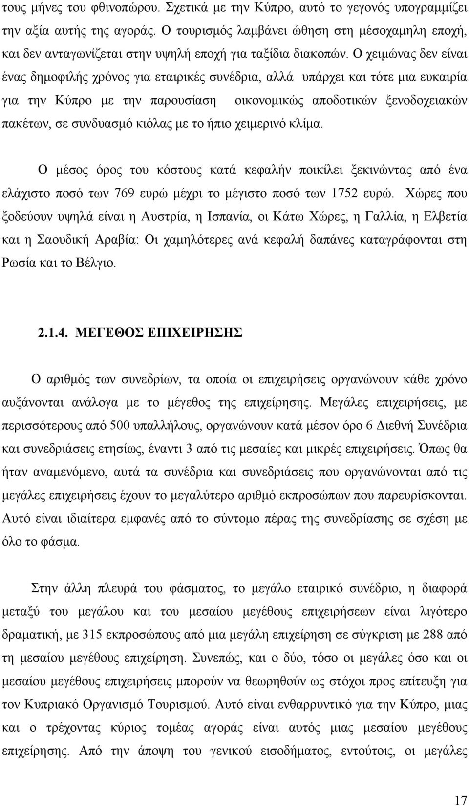 Ο χειμώνας δεν είναι ένας δημοφιλής χρόνος για εταιρικές συνέδρια, αλλά υπάρχει και τότε μια ευκαιρία για την Κύπρο με την παρουσίαση οικονομικώς αποδοτικών ξενοδοχειακών πακέτων, σε συνδυασμό κιόλας