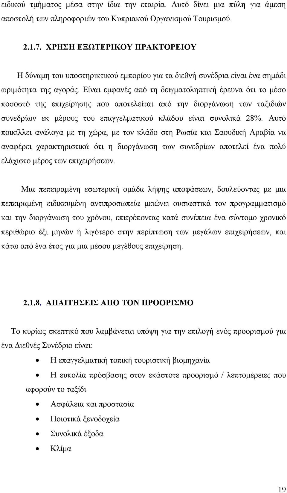 Είναι εμφανές από τη δειγματοληπτική έρευνα ότι το μέσο ποσοστό της επιχείρησης που αποτελείται από την διοργάνωση των ταξιδιών συνεδρίων εκ μέρους του επαγγελματικού κλάδου είναι συνολικά 28%.