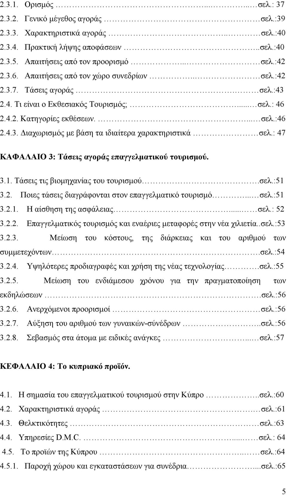 : 47 ΚΑΦΑΛΑΙΟ 3: Τάσεις αγοράς επαγγελματικού τουρισμού. 3.1. Τάσεις τις βιομηχανίας του τουρισμού.σελ.:51 3.2. Ποιες τάσεις διαγράφονται στον επαγγελματικό τουρισμό... σελ.:51 3.2.1. Η αίσθηση της ασφάλειας.