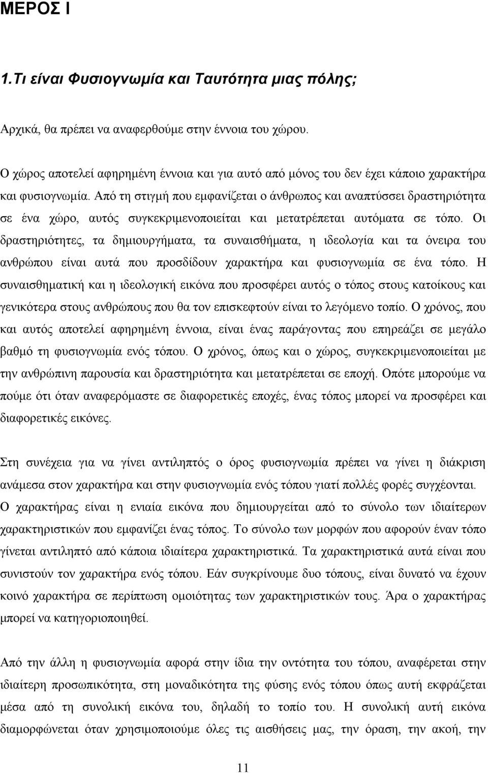 Από τη στιγμή που εμφανίζεται ο άνθρωπος και αναπτύσσει δραστηριότητα σε ένα χώρο, αυτός συγκεκριμενοποιείται και μετατρέπεται αυτόματα σε τόπο.