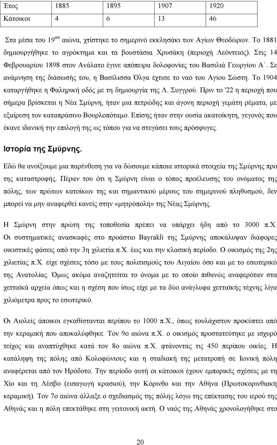 Το 1904 καταργήθηκε η Φαληρική οδός με τη δημιουργία της Λ. Συγγρού.