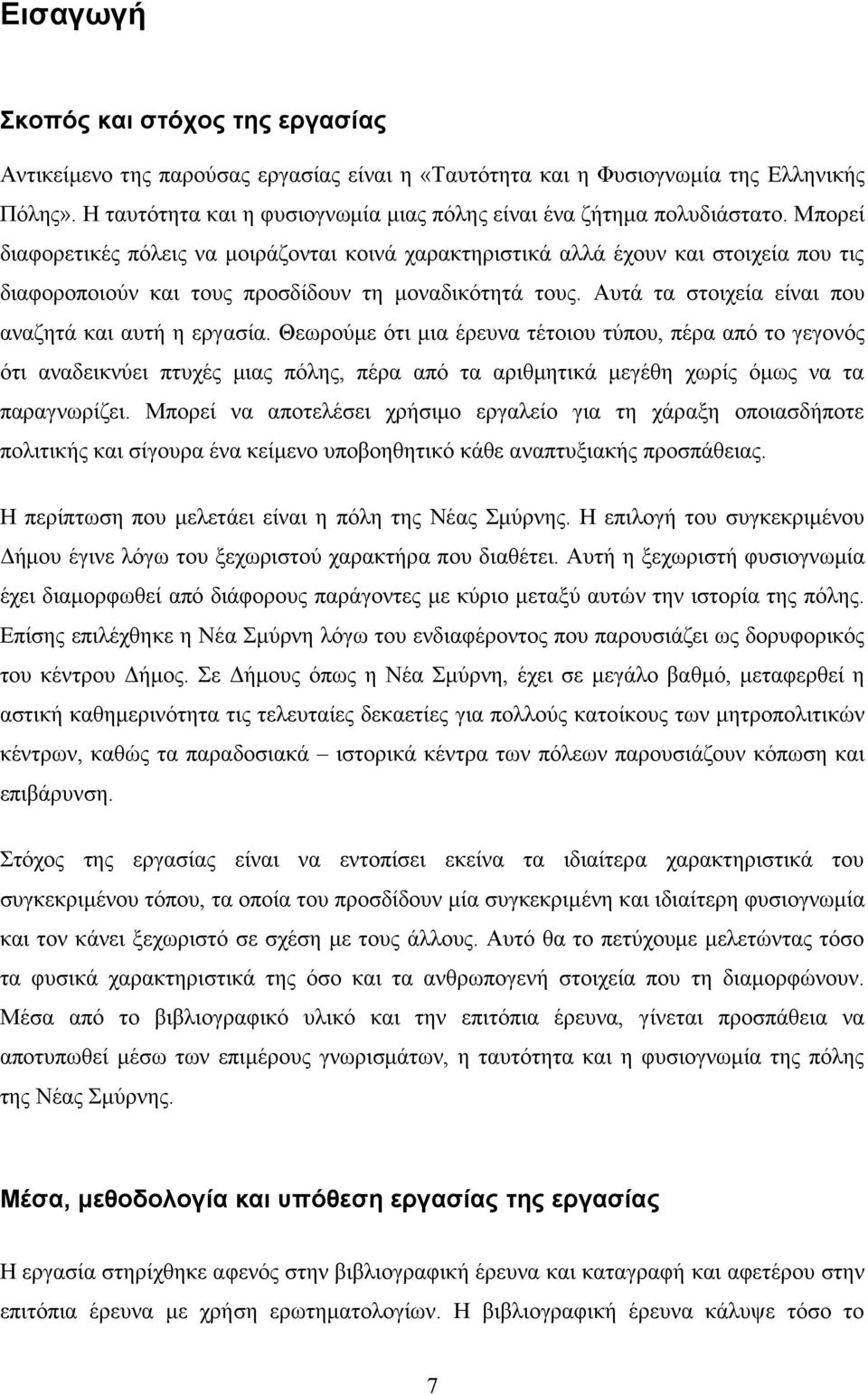 Μπορεί διαφορετικές πόλεις να μοιράζονται κοινά χαρακτηριστικά αλλά έχουν και στοιχεία που τις διαφοροποιούν και τους προσδίδουν τη μοναδικότητά τους.