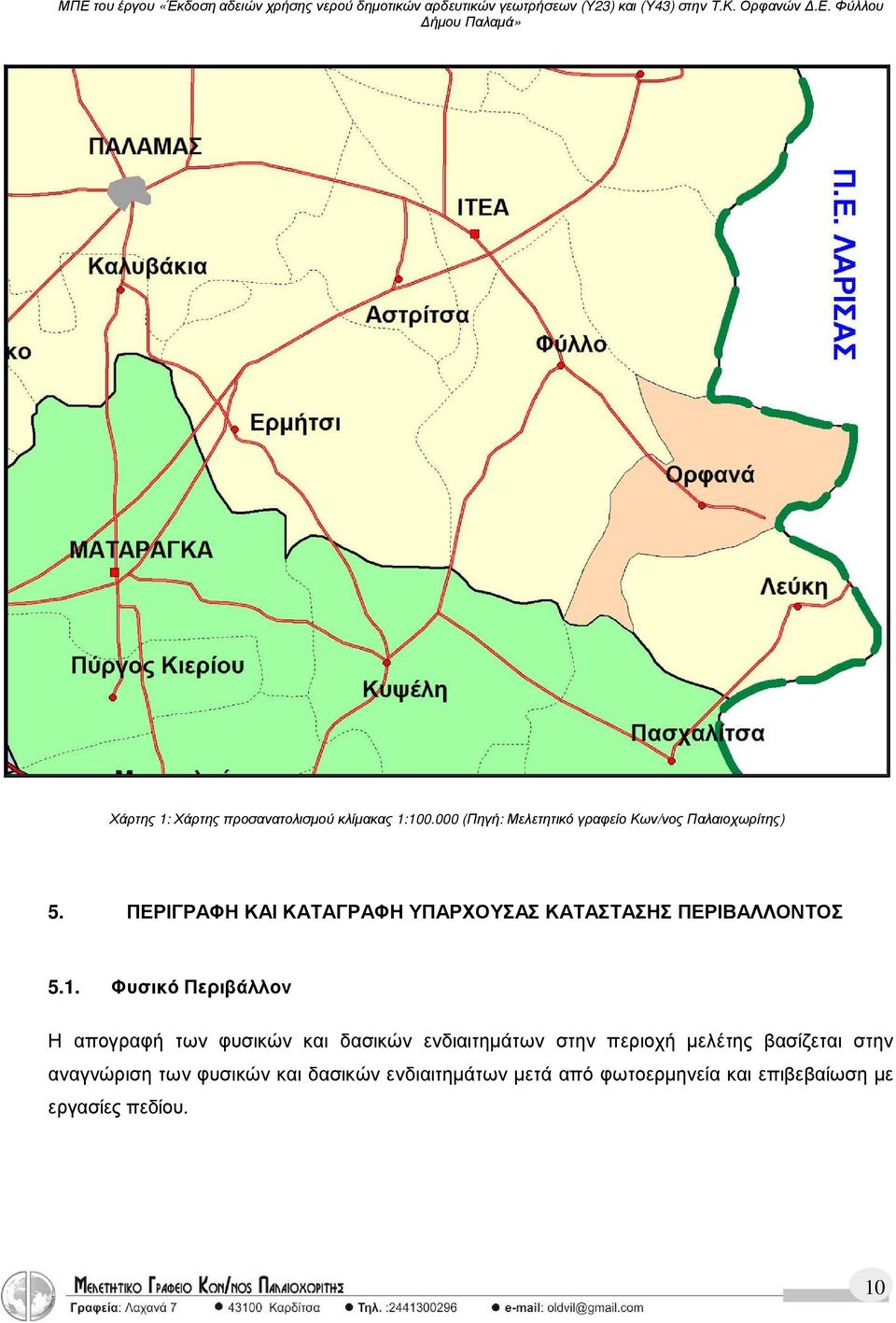 ΠΕΡΙΓΡΑΦΗ ΚΑΙ ΚΑΤΑΓΡΑΦΗ ΥΠΑΡΧΟΥΣΑΣ ΚΑΤΑΣΤΑΣΗΣ ΠΕΡΙΒΑΛΛΟΝΤΟΣ 5.1.